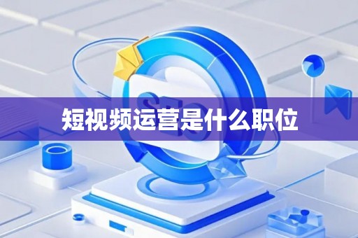 短视频运营是什么职位